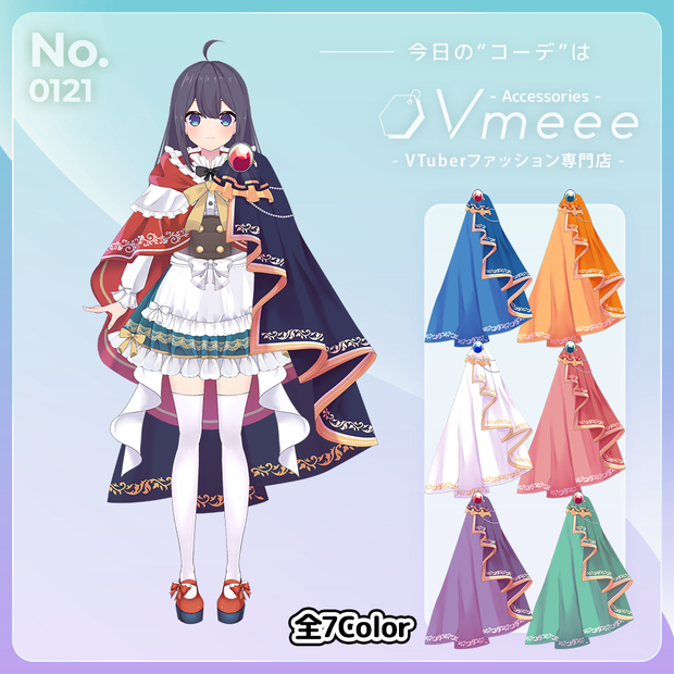 【フリー】誰でもお洒落なマント・ケープ素材【Vtuber Fashion Assets Vmeee No.121】