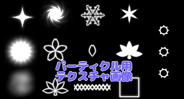 [無料] パーティクルシステム用 テクスチャ画像