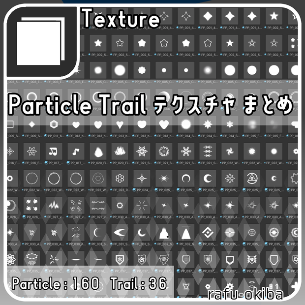 【VRChat向け】Particle Trail・テクスチャマテリアル まとめ