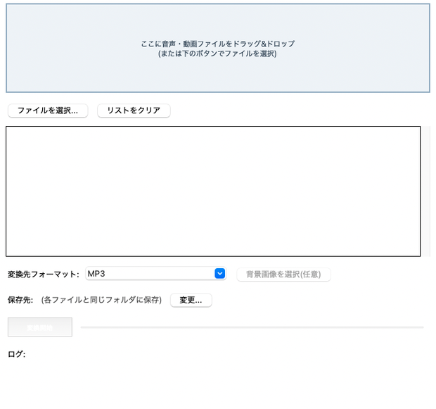【Mac用】音声・動画かんたん変換ツール【MP4からMP3へ】
