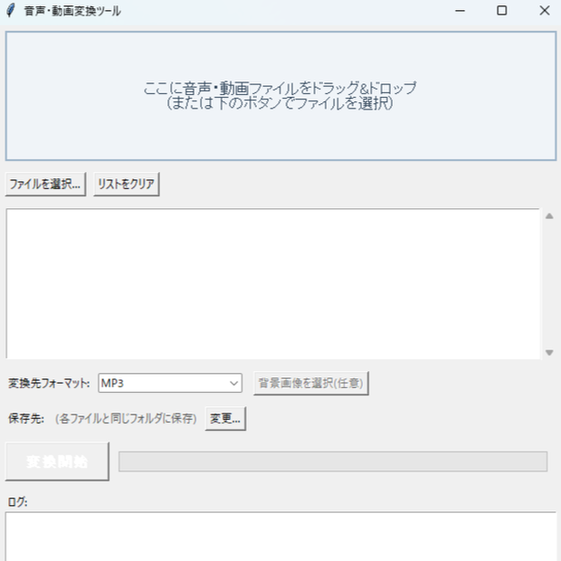 【Windows用】音声・動画かんたん変換ツール【MP4からMP3へ】
