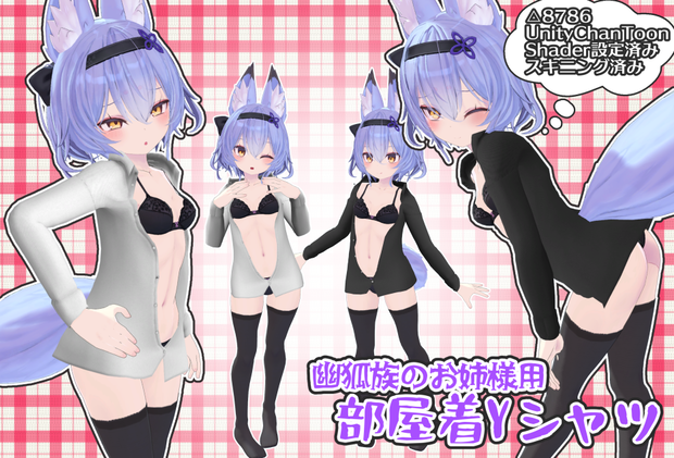 幽狐族のお姉様用　部屋着Ｙシャツ