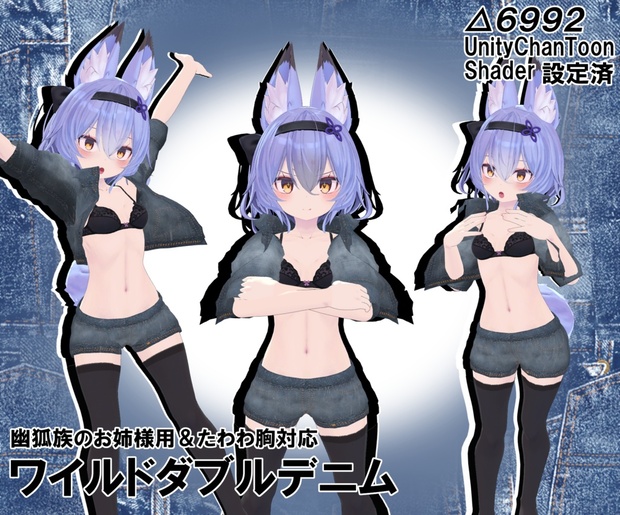 幽狐族のお姉様用＆たわわ胸対応 ワイルドダブルデニム - 朱い猫の寝床 - BOOTH
