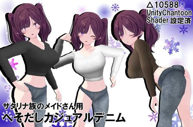 サタリナ族のメイドさん用　へそだしカジュアルデニム