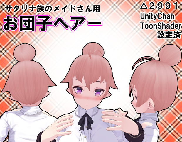 サタリナ族のメイドさん用　お団子ヘアー