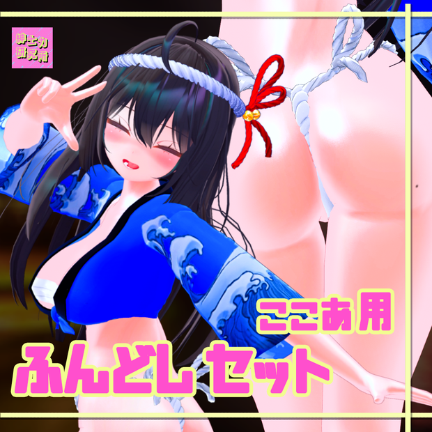 【ここあ用】ふんどしセット