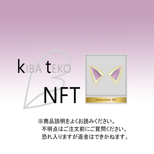 NFT：白ねこみみ　＆　編み小物：ヨーデルの羽