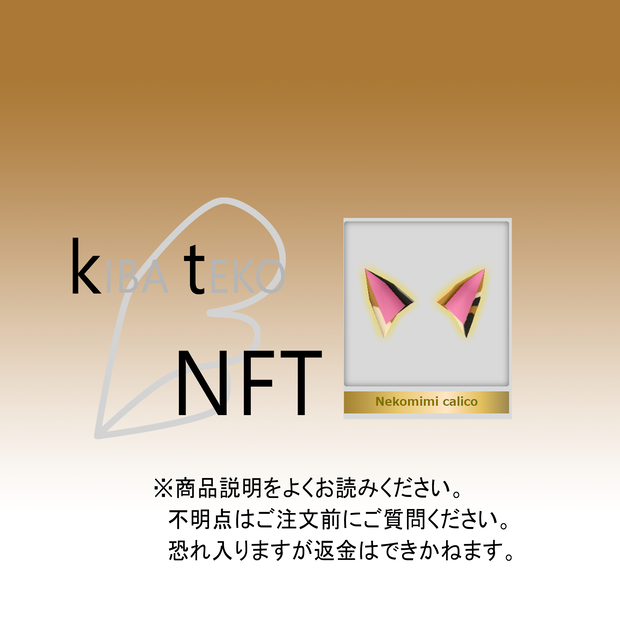 NFT：三毛ねこみみ　＆　編み小物：ヨーデルの羽