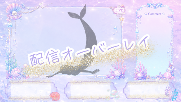 Dreamy Mermaid Overlay ～パステルマーメイド配信オーバーレイ～