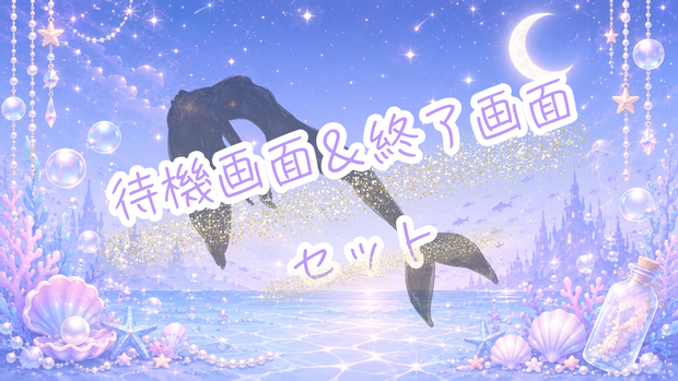 Dreamy Mermaid Screens ～待機画面＆終了画面セット～