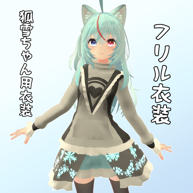 【狐雪ちゃん用】　フリル付き普段着　