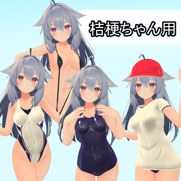 【桔梗ちゃん用】スクール水着（紺・白）/体操服/競泳水着/スリングショット