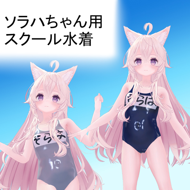 【ソラハちゃん用】スクール水着（紺色・白色）