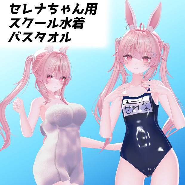 【セレナちゃん用】スク水＆バスタオル