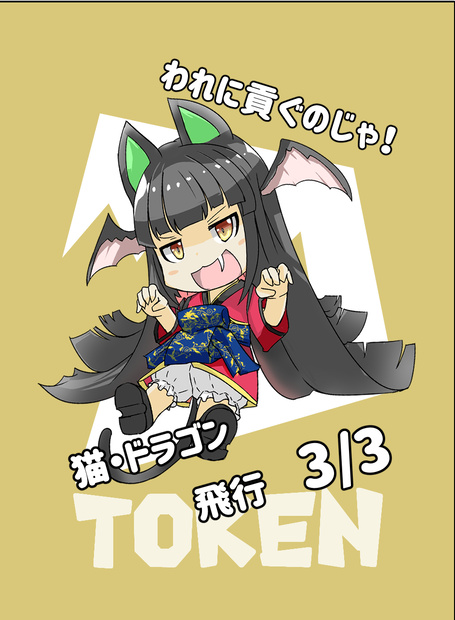 オリジナルトークン「いぬねこ・ドラゴンとせんしゃ」