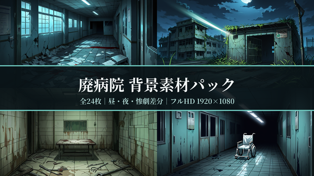 【現代CoCホラー】廃病院 背景素材パック(昼/夜/惨劇差分)