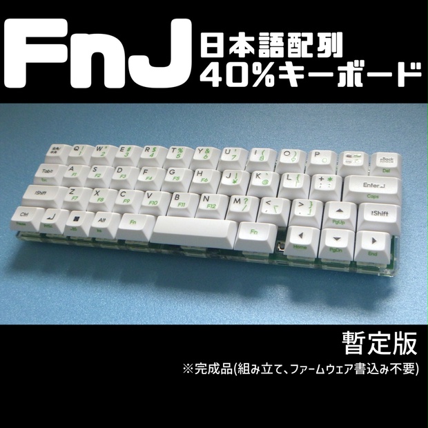 完成品]【1台限定先行販売】超小型日本語配列40%キーボード『FnJ-P