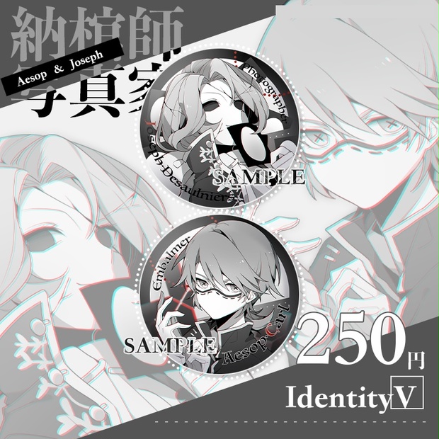 第五人格 イソップカール 納棺師 グッズ セット - キャラクターグッズ