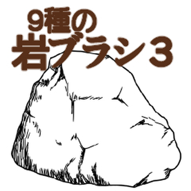 CLIP STUDIO PAINT専用/岩ブラシ3