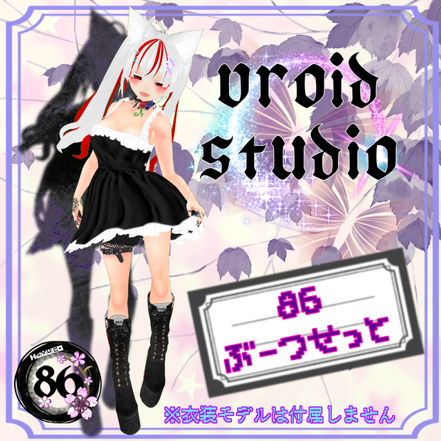  【VRoid】86ぶーつせっと