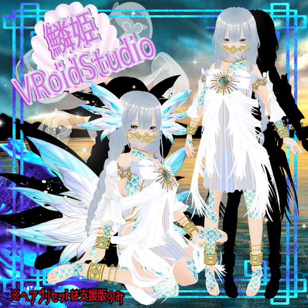 【VRoid】鱗姫（ Scale Princess）