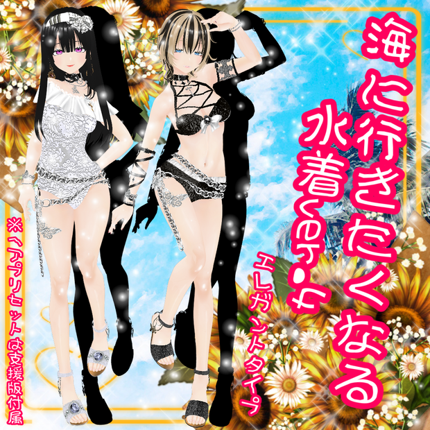 【VRoid】海にいきたくなる水着ver.4（エレガント）