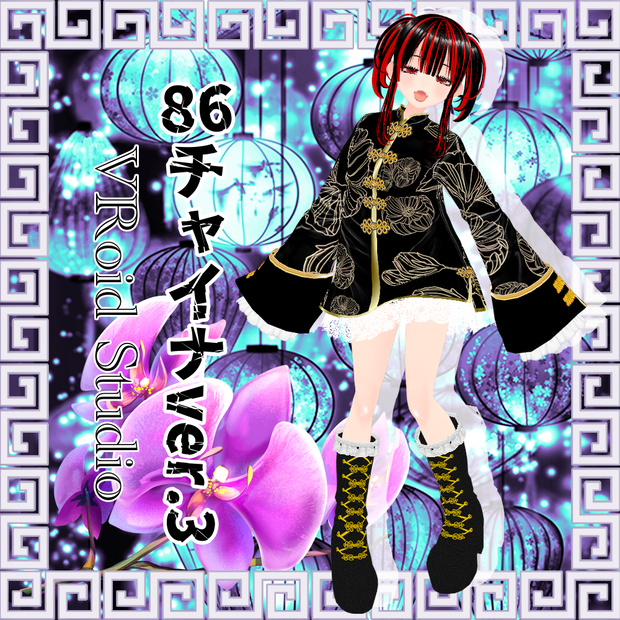 【VRoid】86チャイナver.3(男女兼用あり)