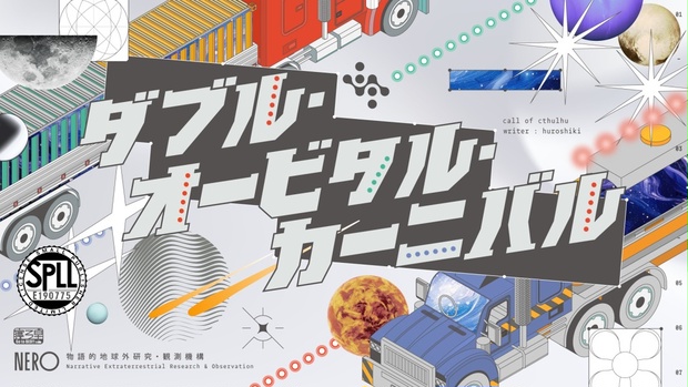 ダブル・オービタル・カーニバル