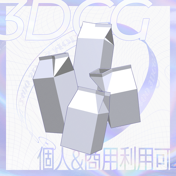 【FREE】牛乳パック（全4種）【個人・商用利用可】