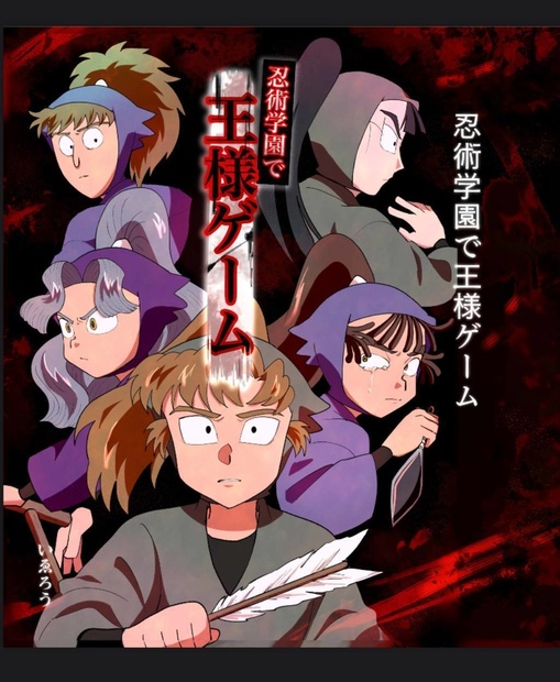 忍術学園で王様ゲーム　NG集　忍たま　王様ゲーム　たまごたちの王様ゲーム 忍た漫画 【サンプル】忍術学園で王様ゲームNG集【超忍FES.2025】 - い
