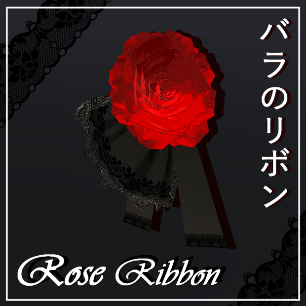 [VRC想定]  Rose Ribbon / バラのリボン 