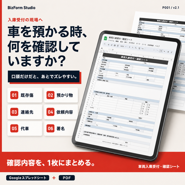 車両入庫受付・確認シート｜Googleスプレッドシート＋PDF｜自動車事業者向け業務テンプレート