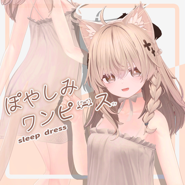 【13-Avatars】sleepdress-ぽやしみワンピース【しなのミルティナラムネクマリ対応】