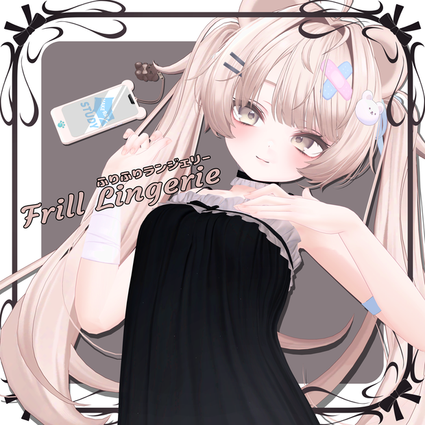 【20-Avatars】Frill Lingerie-ふりふりランジェリー【しなのショコラミルティナミルフィエク対応】