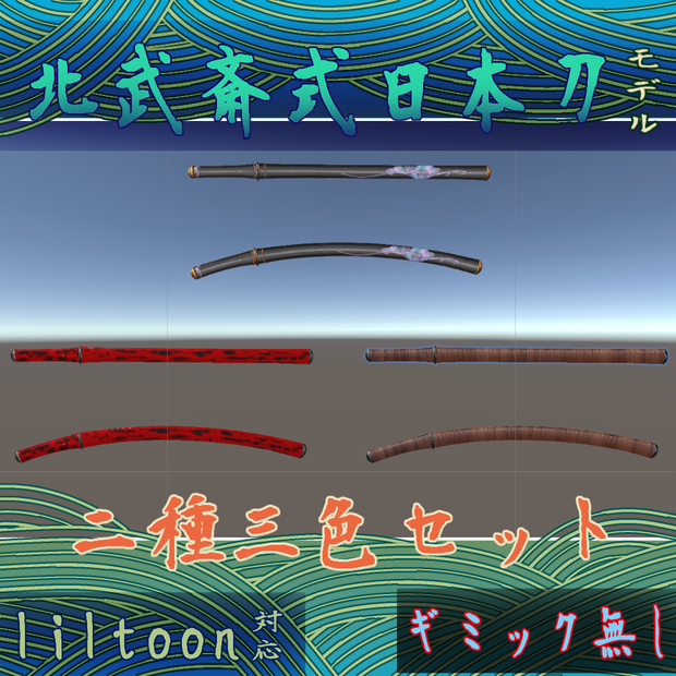 北武斎式刀セット