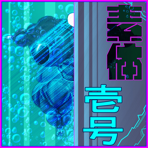 素体壱号