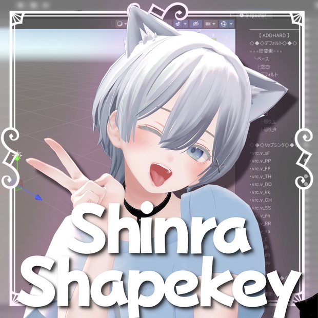 森羅追加シェイプキー
