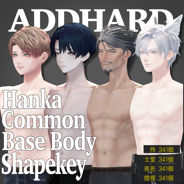 ADDHARD-Hanka_Common_Base_Body_Shapekey 『斑霞共通素体追加シェイプキー』Supported language 日本語
