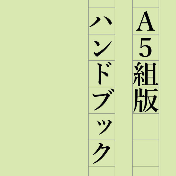 【冊子版用特典】A5組版ハンドブックinddファイル