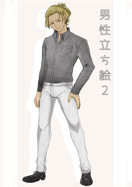 男性全身立ち絵2
