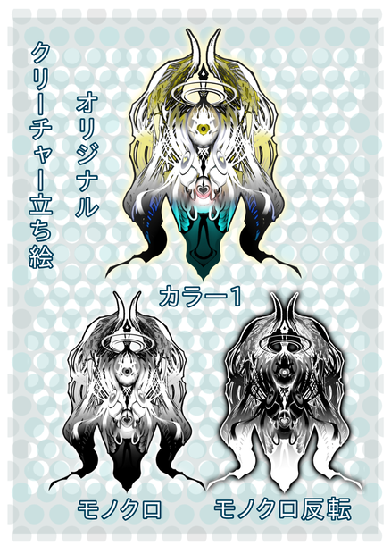 オリジナルクリーチャー立ち絵