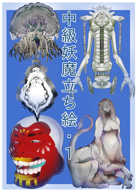 中級妖魔立ち絵・1