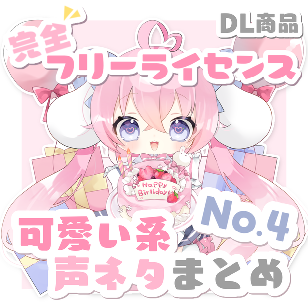 【 声ネタ 完全フリーライセンス 】 たくさんまとめデラックス！４ 【 桃雛なの / Vtuber 】