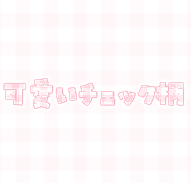 可愛いチェック柄素材