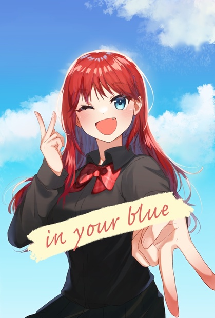 in your blue【朝日南アカネ イメージソングEP】 - 仮屋さん - BOOTH