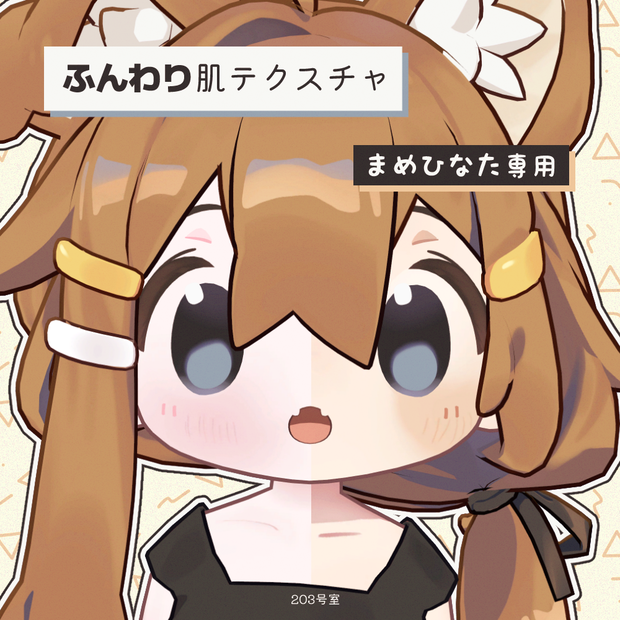 【Free】まめひなた専用-ふんわり肌テクスチャ