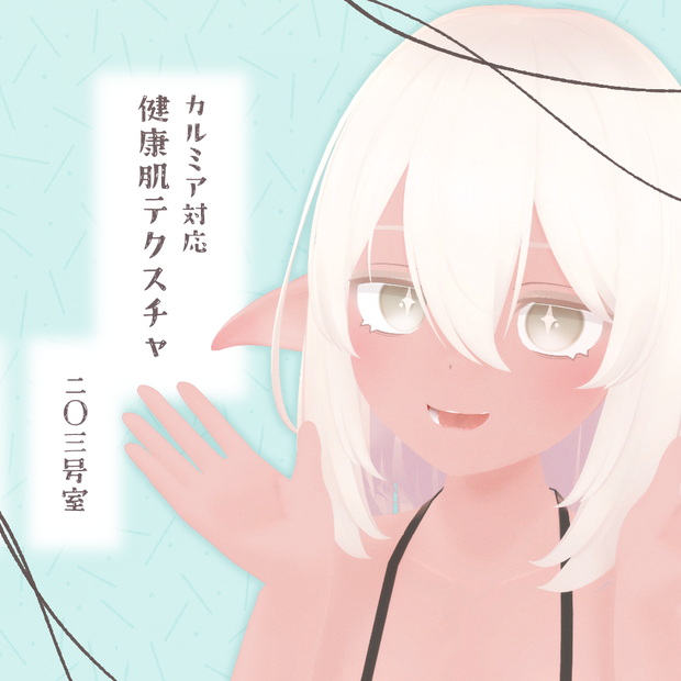 【Free】カルミア対応-健康肌テクスチャ