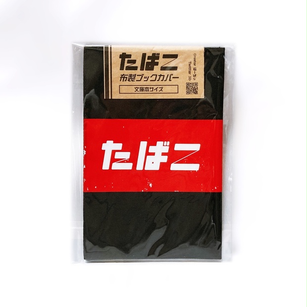 【レトロ文字部】たばこ布製ブックカバー（赤） - monaDesign Shop - BOOTH