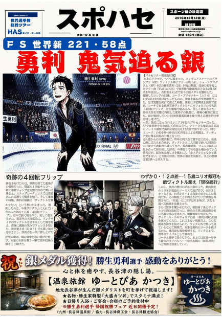 YOI風スポーツ紙／勝生勇利FS世界新号｜写真貼付対応セット