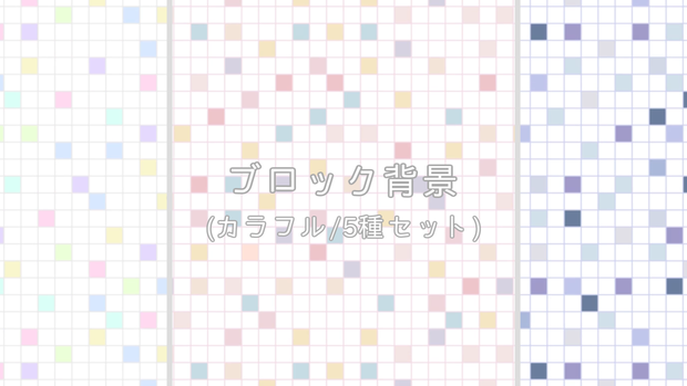 ブロック背景/動画素材(カラフル・5種セット)